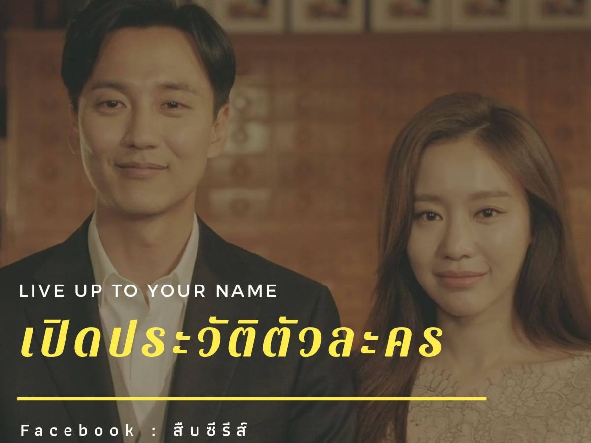 Live up to your name Dr.Heo ซีรีส์ที่จะทำให้คุณหัวเราะและร้องไห้ไปในเวลาเดียวกัน