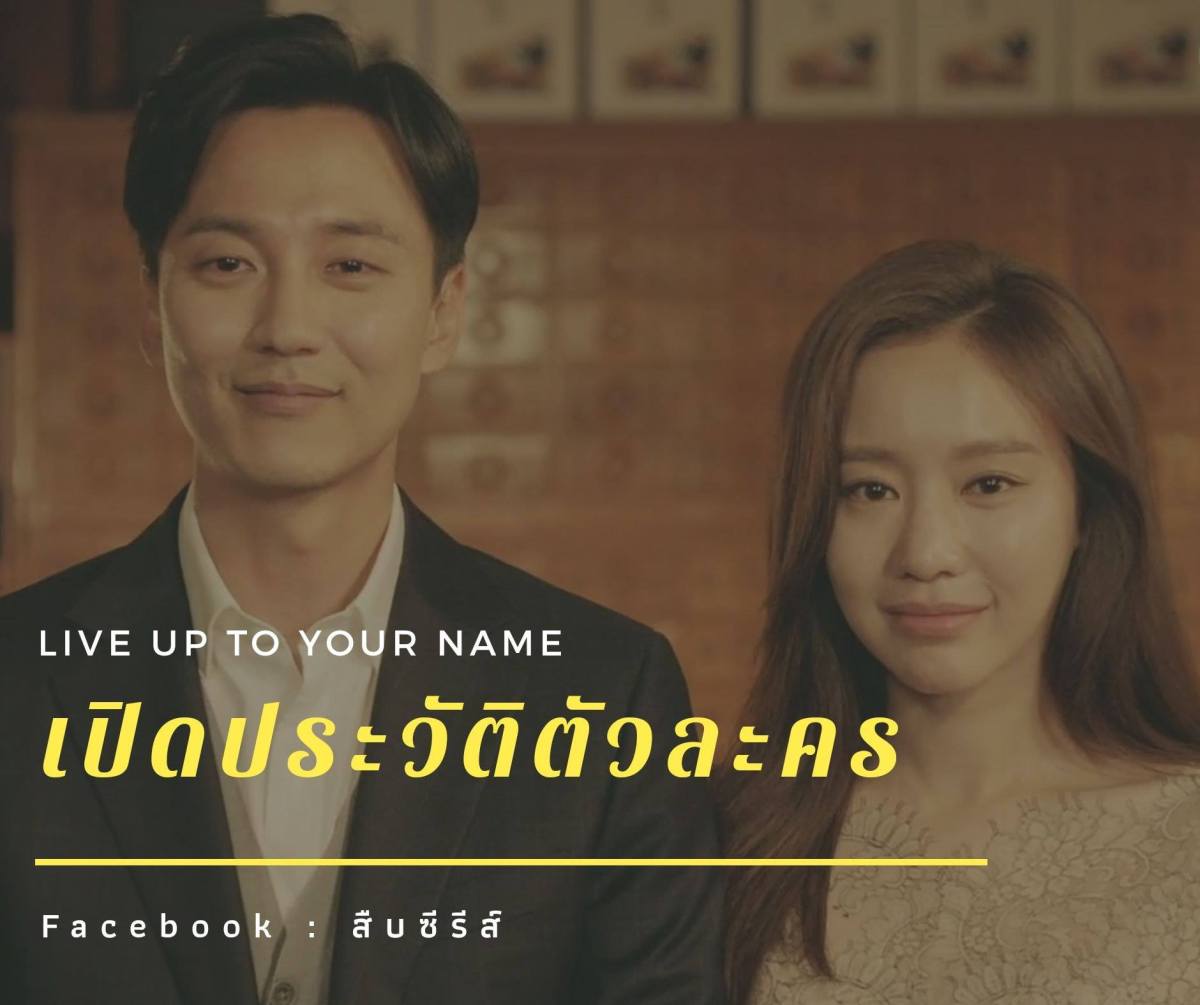 Live up to your name Dr.Heo ซีรีส์ที่จะทำให้คุณหัวเราะและร้องไห้ไปในเวลาเดียวกัน